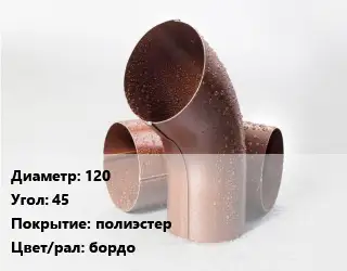 Колено водосточное 120 Угол:45 полиэстер бордо